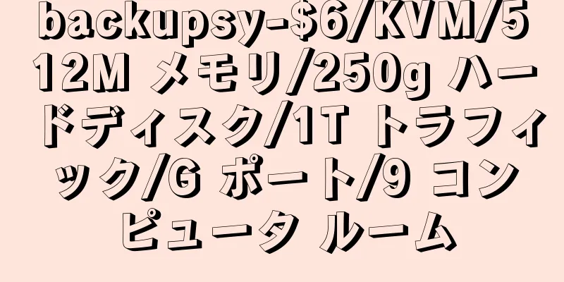 backupsy-$6/KVM/512M メモリ/250g ハードディスク/1T トラフィック/G ポート/9 コンピュータ ルーム