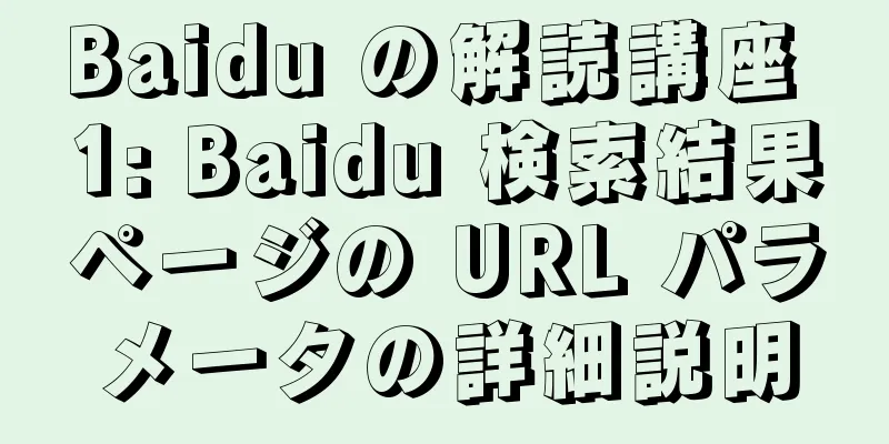 Baidu の解読講座 1: Baidu 検索結果ページの URL パラメータの詳細説明