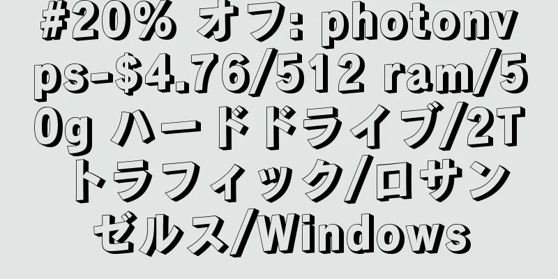 #20% オフ: photonvps-$4.76/512 ram/50g ハードドライブ/2T トラフィック/ロサンゼルス/Windows