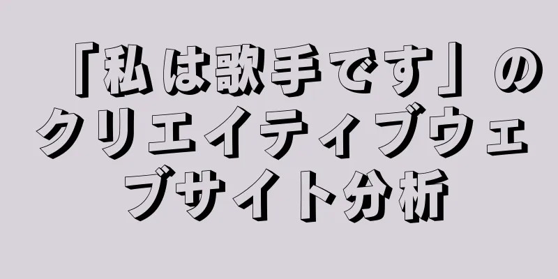 「私は歌手です」のクリエイティブウェブサイト分析