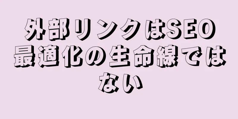 外部リンクはSEO最適化の生命線ではない