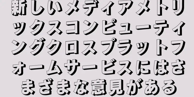 新しいメディアメトリックスコンピューティングクロスプラットフォームサービスにはさまざまな意見がある
