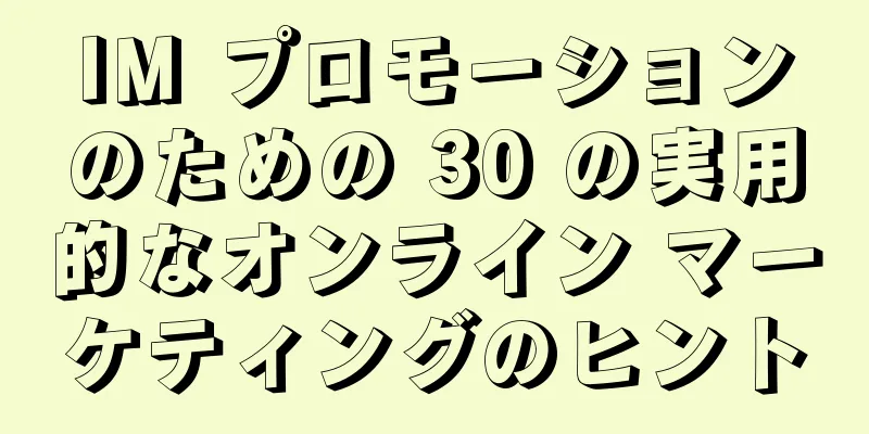 IM プロモーションのための 30 の実用的なオンライン マーケティングのヒント