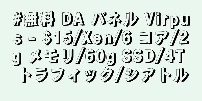 #無料 DA パネル Virpus - $15/Xen/6 コア/2g メモリ/60g SSD/4T トラフィック/シアトル