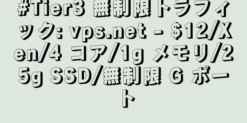 #Tier3 無制限トラフィック: vps.net - $12/Xen/4 コア/1g メモリ/25g SSD/無制限 G ポート