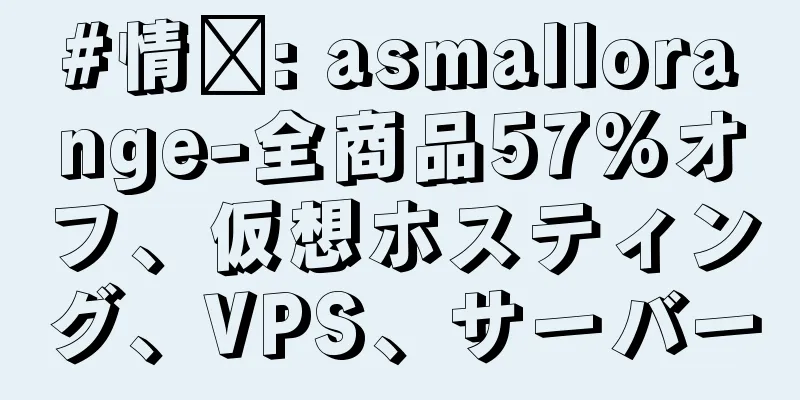 #情怀: asmallorange-全商品57%オフ、仮想ホスティング、VPS、サーバー