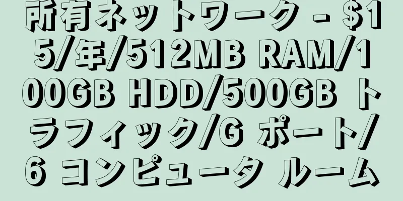 所有ネットワーク - $15/年/512MB RAM/100GB HDD/500GB トラフィック/G ポート/6 コンピュータ ルーム