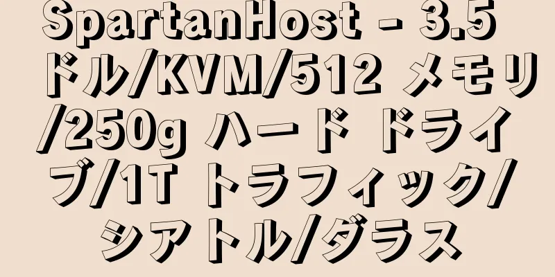 SpartanHost - 3.5 ドル/KVM/512 メモリ/250g ハード ドライブ/1T トラフィック/シアトル/ダラス