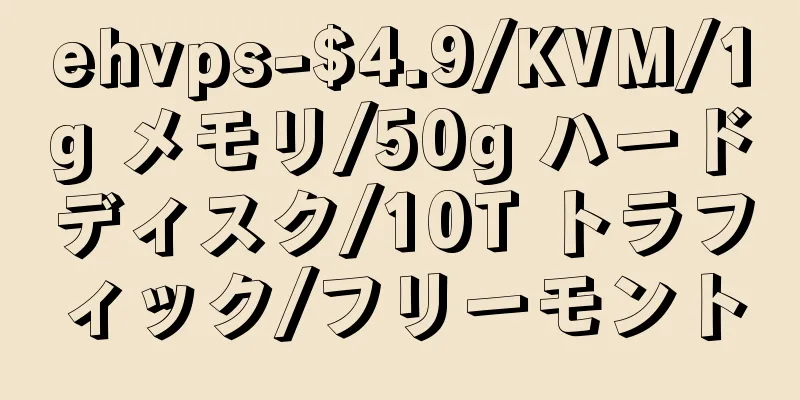 ehvps-$4.9/KVM/1g メモリ/50g ハードディスク/10T トラフィック/フリーモント