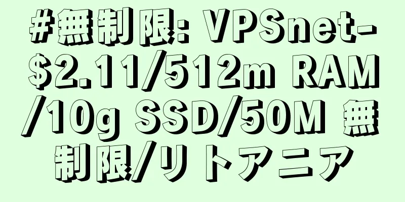 #無制限: VPSnet-$2.11/512m RAM/10g SSD/50M 無制限/リトアニア