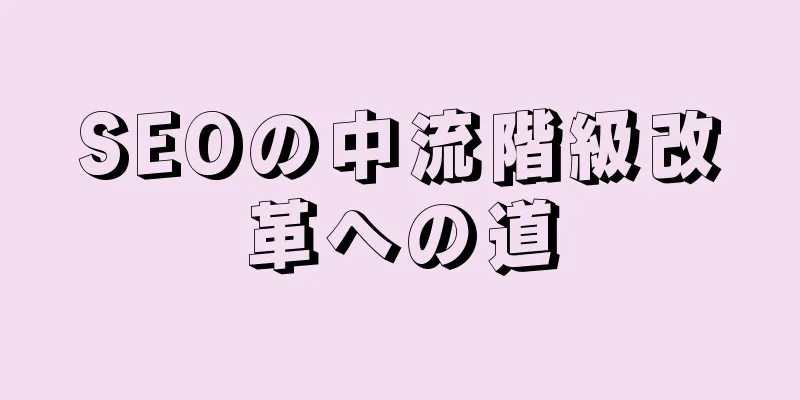 SEOの中流階級改革への道