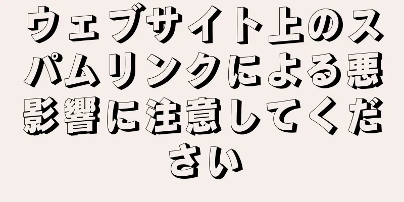 ウェブサイト上のスパムリンクによる悪影響に注意してください