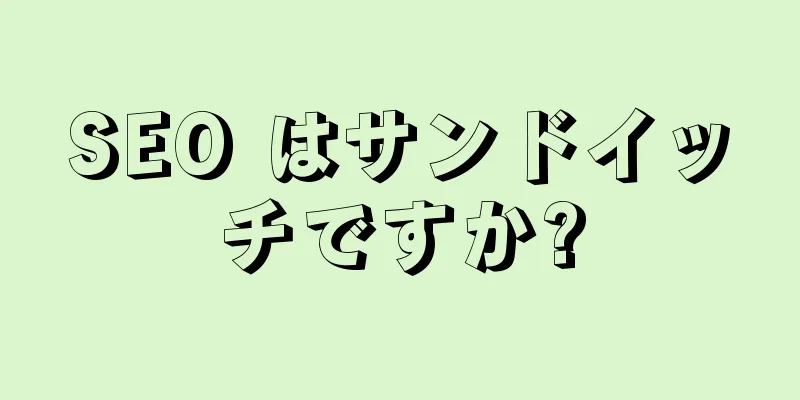SEO はサンドイッチですか?