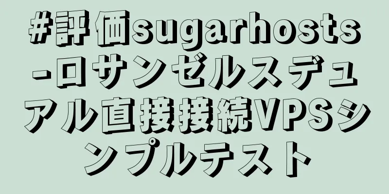 #評価sugarhosts-ロサンゼルスデュアル直接接続VPSシンプルテスト