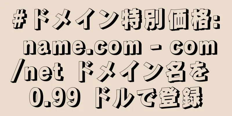#ドメイン特別価格: name.com - com/net ドメイン名を 0.99 ドルで登録