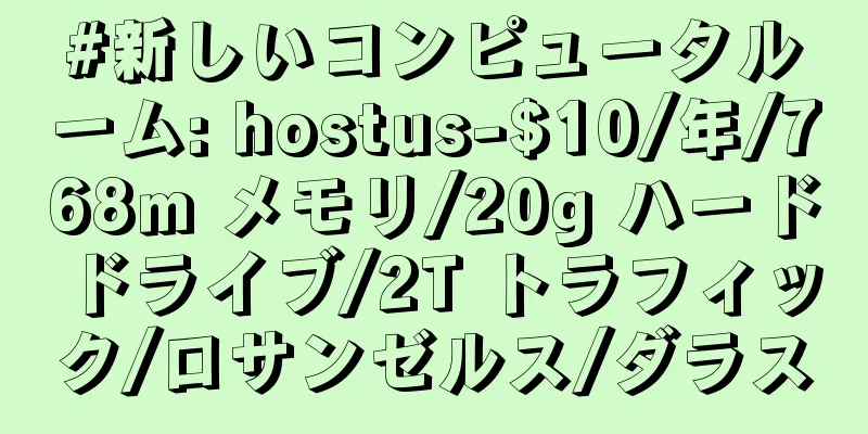 #新しいコンピュータルーム: hostus-$10/年/768m メモリ/20g ハードドライブ/2T トラフィック/ロサンゼルス/ダラス