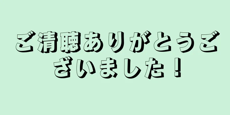 ご清聴ありがとうございました！