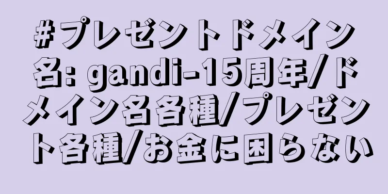 #プレゼントドメイン名: gandi-15周年/ドメイン名各種/プレゼント各種/お金に困らない