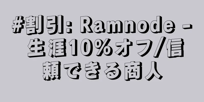 #割引: Ramnode - 生涯10%オフ/信頼できる商人
