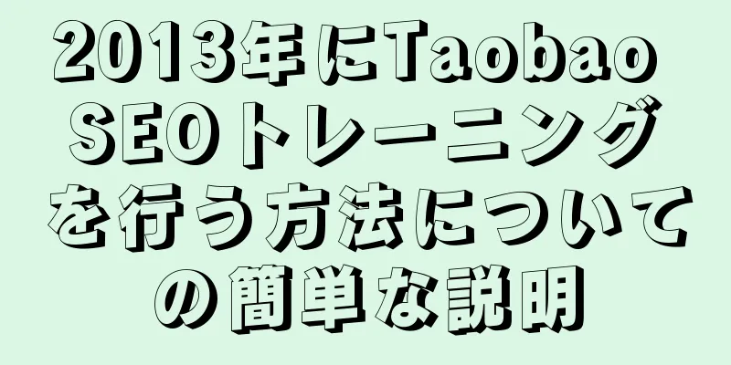 2013年にTaobao SEOトレーニングを行う方法についての簡単な説明