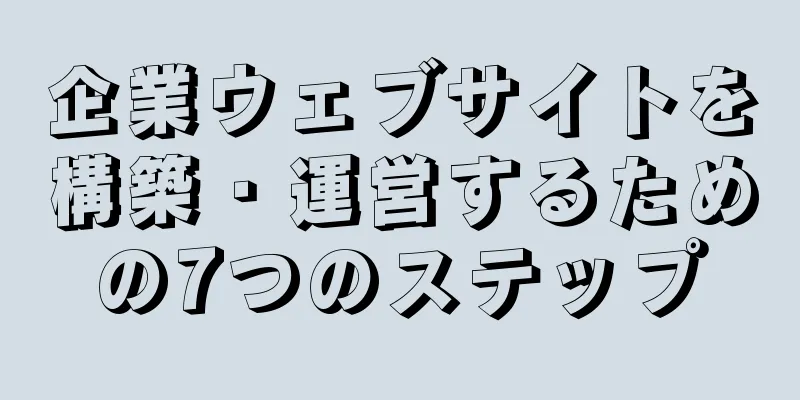 企業ウェブサイトを構築・運営するための7つのステップ
