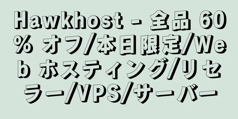 Hawkhost - 全品 60% オフ/本日限定/Web ホスティング/リセラー/VPS/サーバー