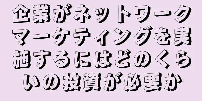 企業がネットワークマーケティングを実施するにはどのくらいの投資が必要か