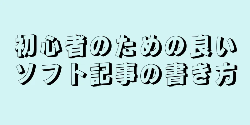 初心者のための良いソフト記事の書き方
