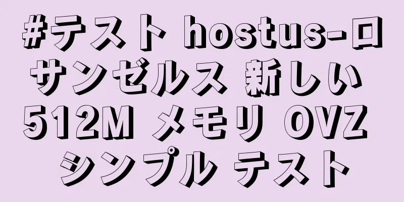 #テスト hostus-ロサンゼルス 新しい 512M メモリ OVZ シンプル テスト