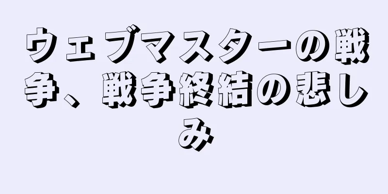 ウェブマスターの戦争、戦争終結の悲しみ