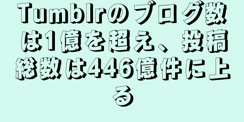 Tumblrのブログ数は1億を超え、投稿総数は446億件に上る
