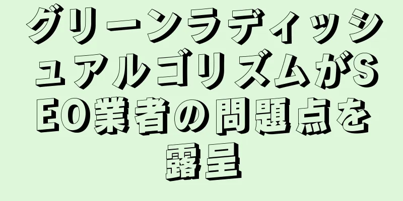 グリーンラディッシュアルゴリズムがSEO業者の問題点を露呈