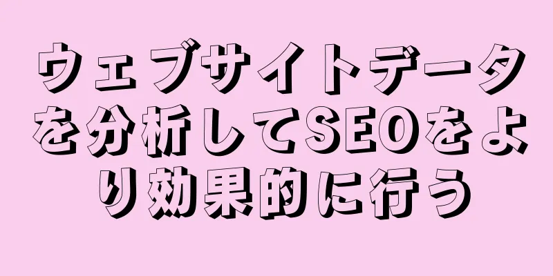 ウェブサイトデータを分析してSEOをより効果的に行う