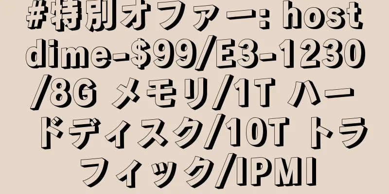 #特別オファー: hostdime-$99/E3-1230/8G メモリ/1T ハードディスク/10T トラフィック/IPMI