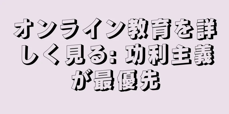 オンライン教育を詳しく見る: 功利主義が最優先