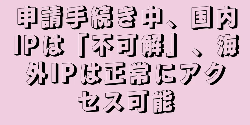 申請手続き中、国内IPは「不可解」、海外IPは正常にアクセス可能