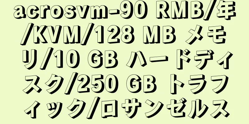 acrosvm-90 RMB/年/KVM/128 MB メモリ/10 GB ハードディスク/250 GB トラフィック/ロサンゼルス