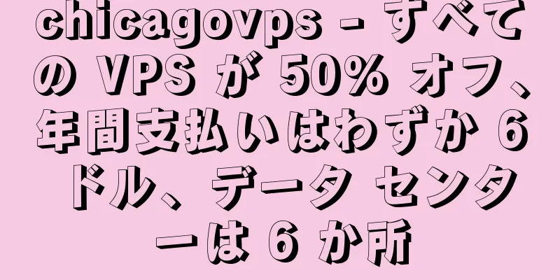 chicagovps - すべての VPS が 50% オフ、年間支払いはわずか 6 ドル、データ センターは 6 か所