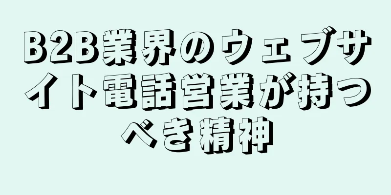 B2B業界のウェブサイト電話営業が持つべき精神