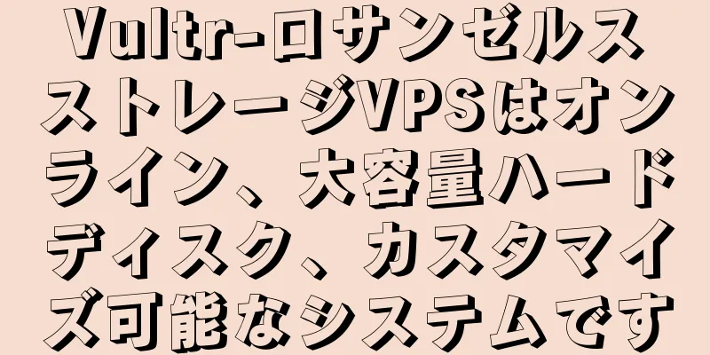 Vultr-ロサンゼルスストレージVPSはオンライン、大容量ハードディスク、カスタマイズ可能なシステムです