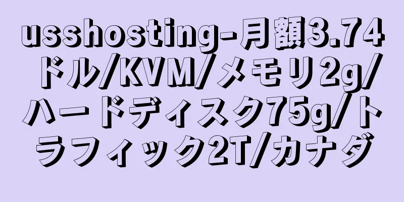 usshosting-月額3.74ドル/KVM/メモリ2g/ハードディスク75g/トラフィック2T/カナダ