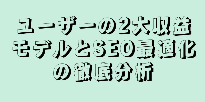 ユーザーの2大収益モデルとSEO最適化の徹底分析