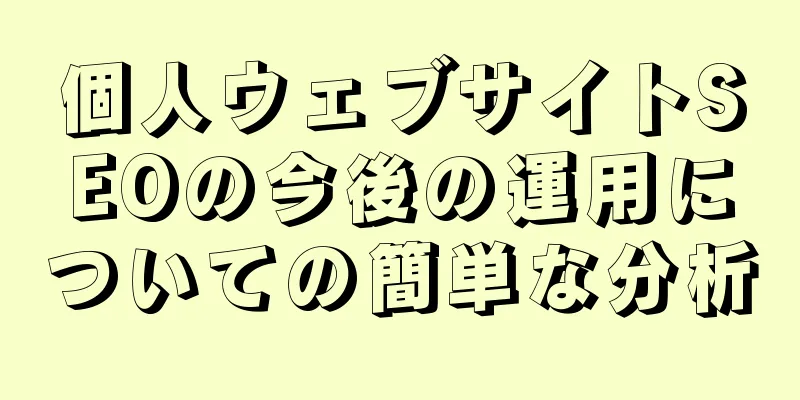 個人ウェブサイトSEOの今後の運用についての簡単な分析