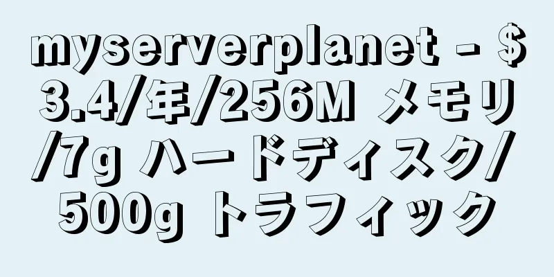 myserverplanet - $3.4/年/256M メモリ/7g ハードディスク/500g トラフィック