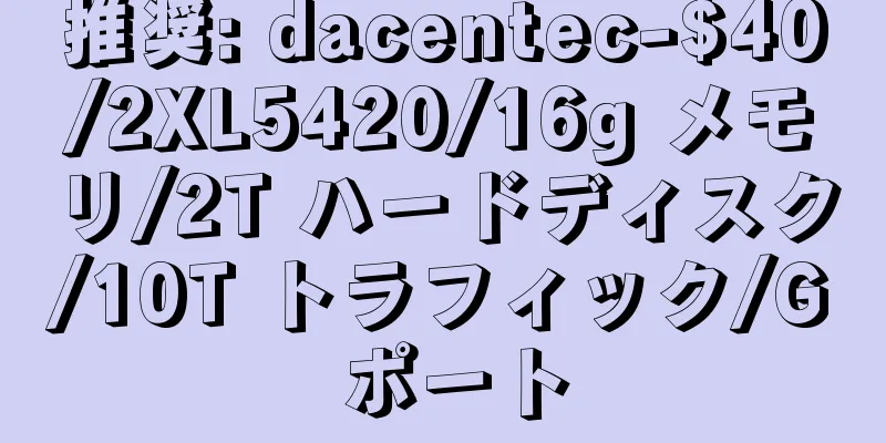 推奨: dacentec-$40/2XL5420/16g メモリ/2T ハードディスク/10T トラフィック/G ポート