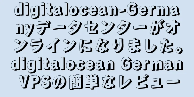 digitalocean-Germanyデータセンターがオンラインになりました。digitalocean German VPSの簡単なレビュー