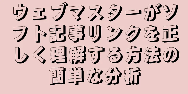 ウェブマスターがソフト記事リンクを正しく理解する方法の簡単な分析