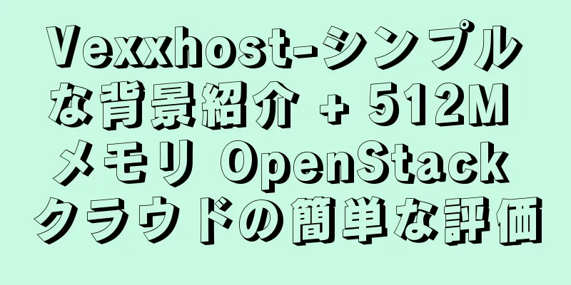 Vexxhost-シンプルな背景紹介 + 512M メモリ OpenStack クラウドの簡単な評価