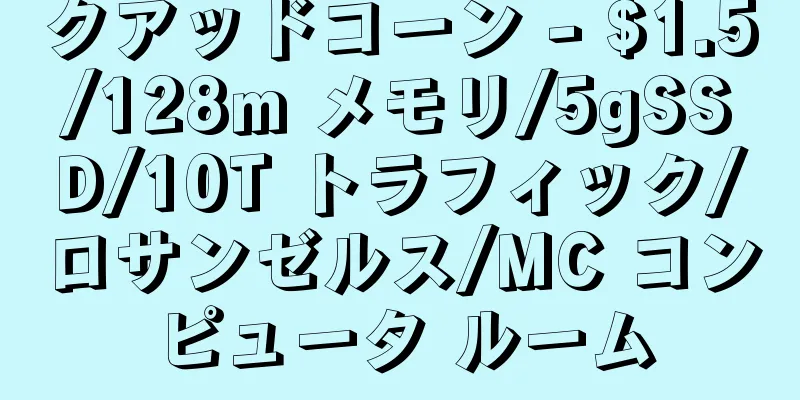 クアッドコーン - $1.5/128m メモリ/5gSSD/10T トラフィック/ロサンゼルス/MC コンピュータ ルーム