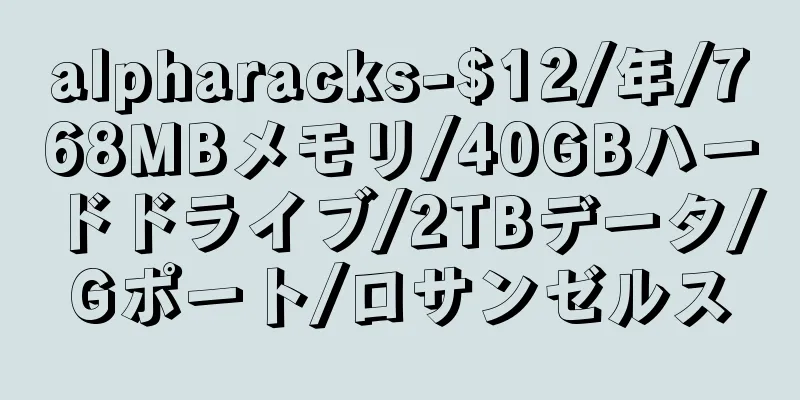 alpharacks-$12/年/768MBメモリ/40GBハードドライブ/2TBデータ/Gポート/ロサンゼルス